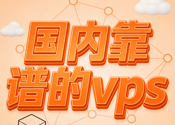 国内靠谱的vps