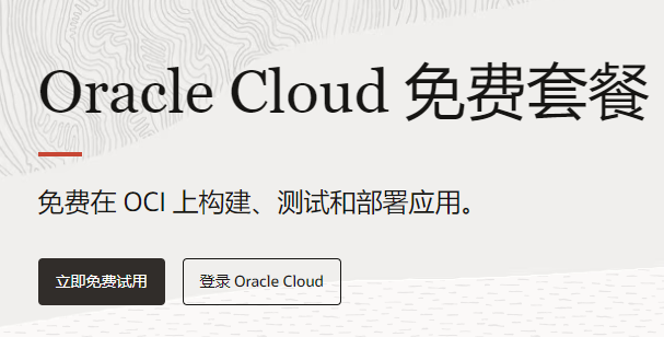 oracle免费云服务器