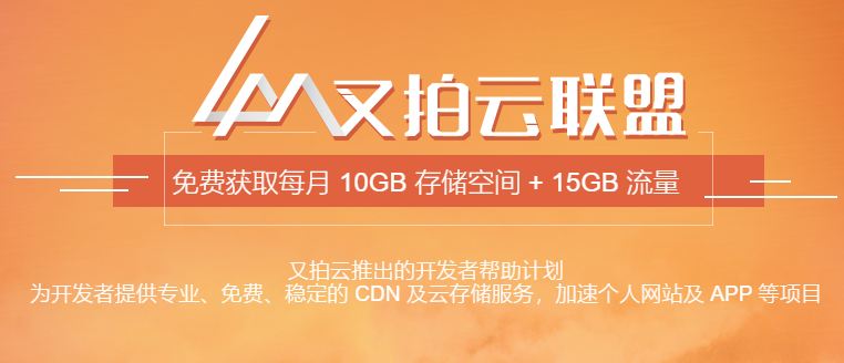 又拍云联盟