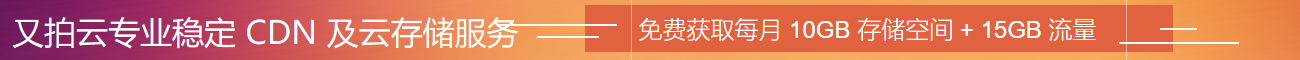 又拍云