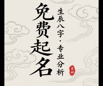 免费起名免费生辰取名字