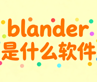 What is Blender software?